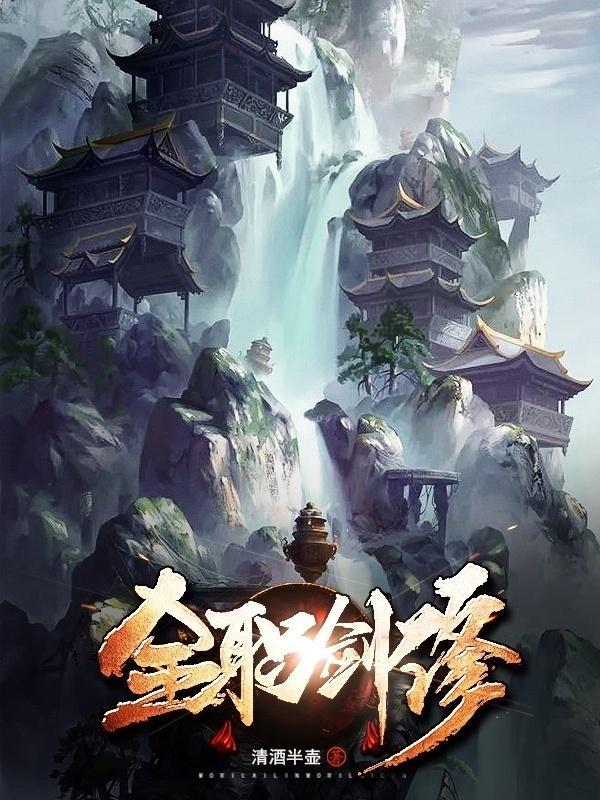 全职剑修书旗网